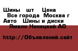 Шины 4 шт  › Цена ­ 4 500 - Все города, Москва г. Авто » Шины и диски   . Ямало-Ненецкий АО